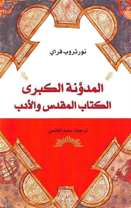 المدونة الكبرى (الكتاب المقدس والأدب)